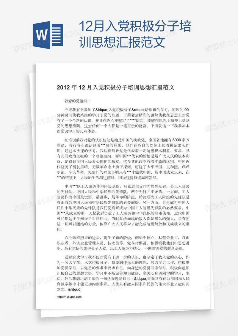 12月入党积极分子培训思想汇报范文