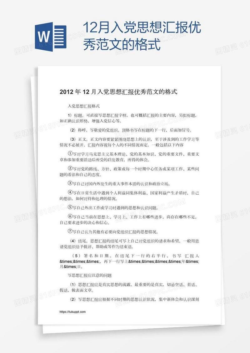 12月入党思想汇报优秀范文的格式
