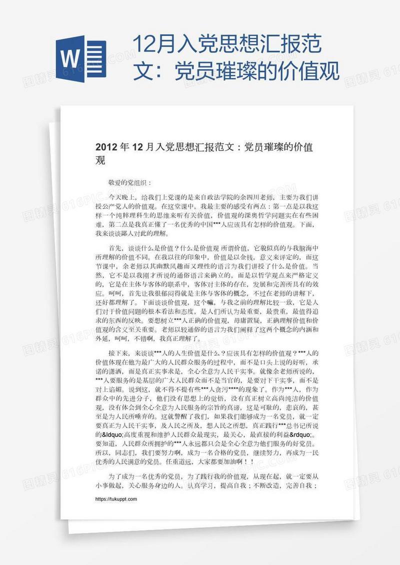 12月入党思想汇报范文：党员璀璨的价值观