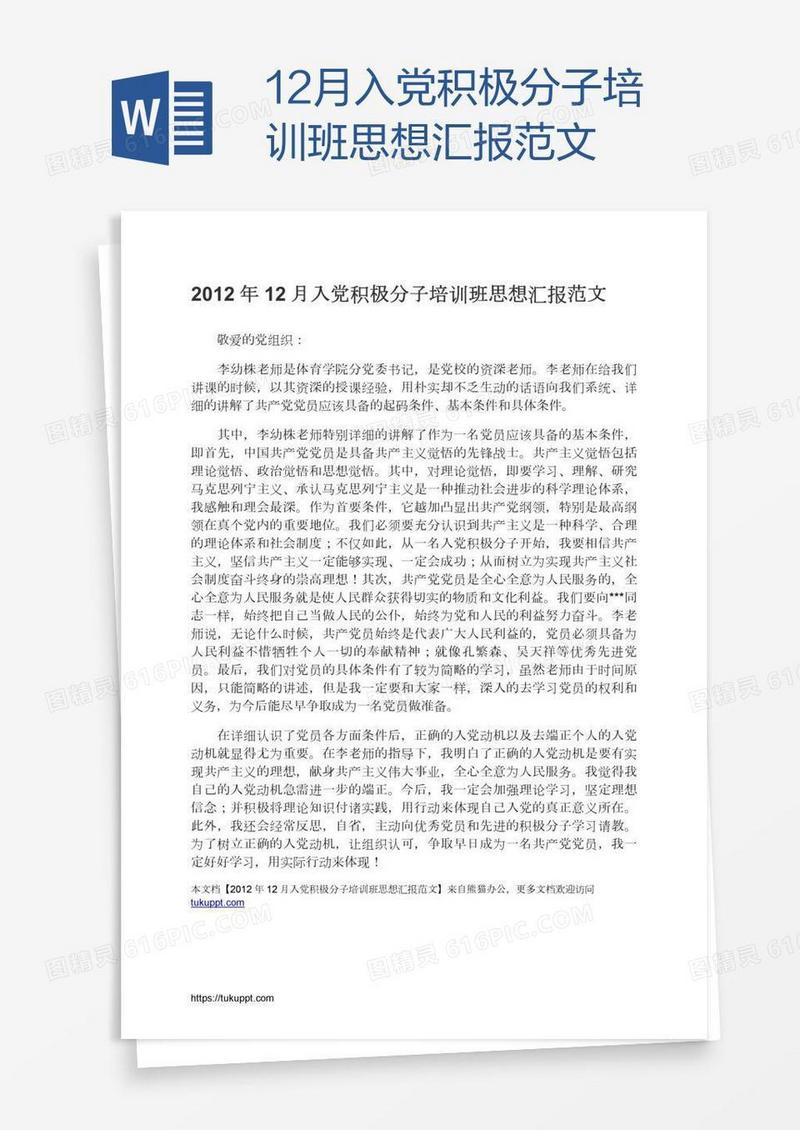 12月入党积极分子培训班思想汇报范文