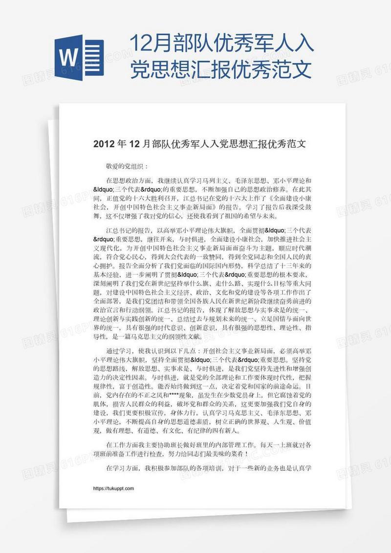 12月部队优秀军人入党思想汇报优秀范文