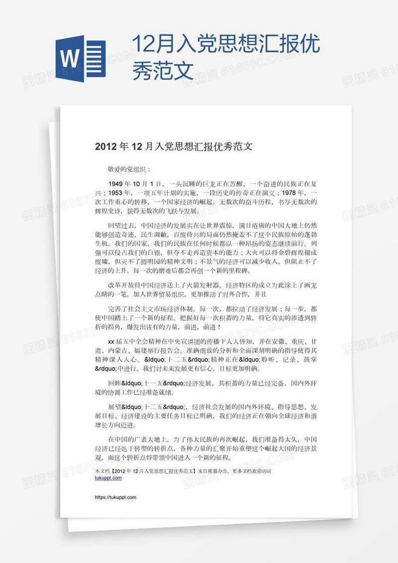 12月入党思想汇报优秀范文