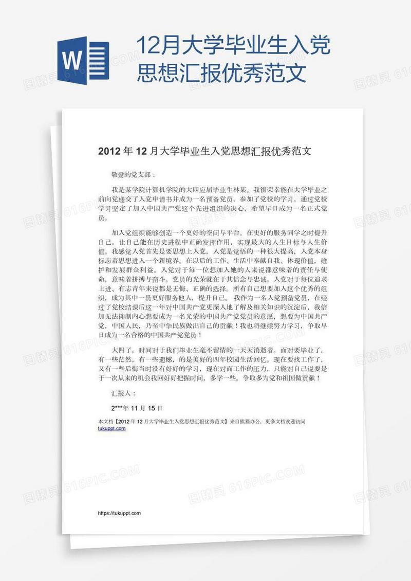 12月大学毕业生入党思想汇报优秀范文