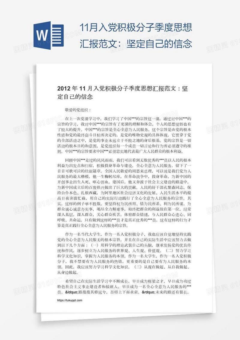 11月入党积极分子季度思想汇报范文：坚定自己的信念