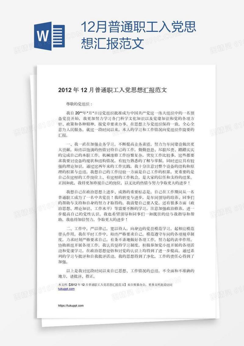 12月普通职工入党思想汇报范文