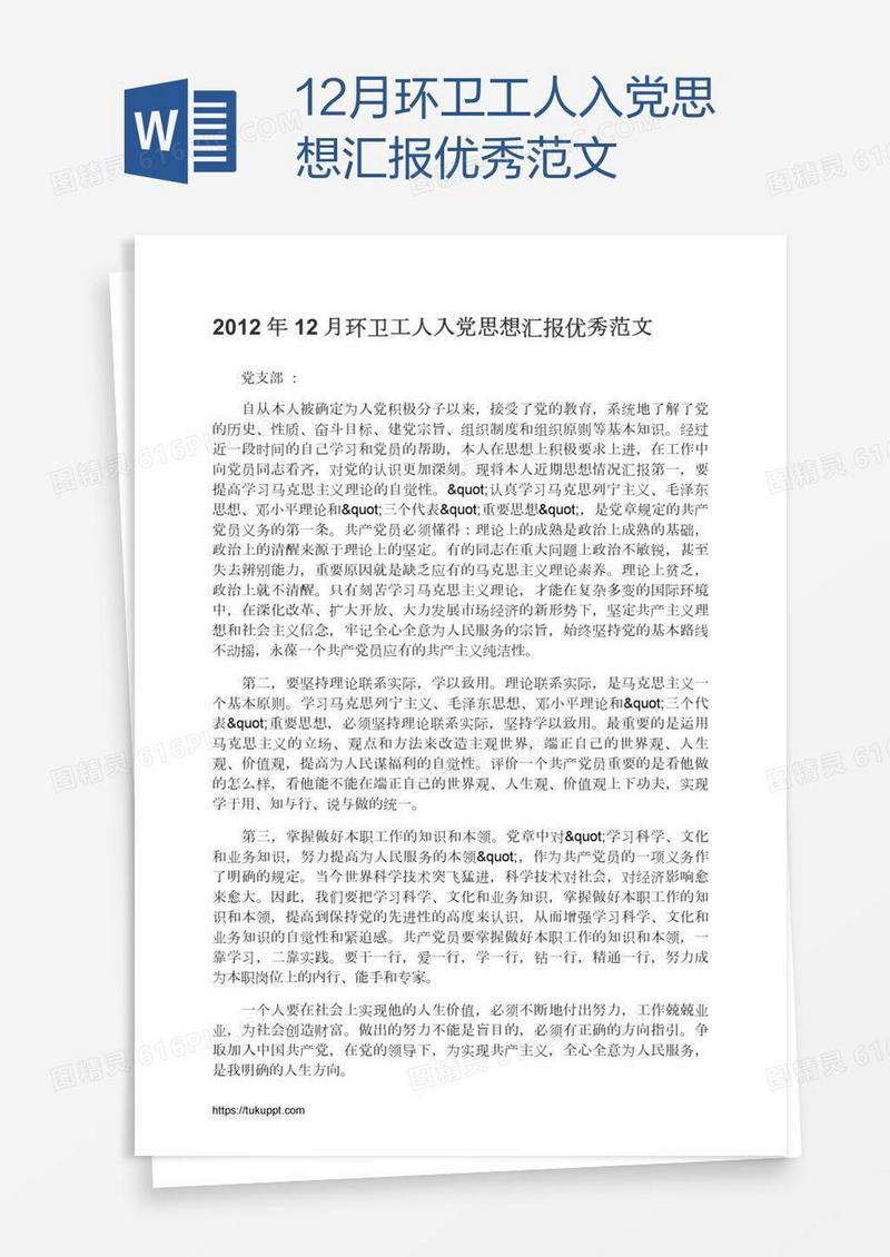 12月环卫工人入党思想汇报优秀范文