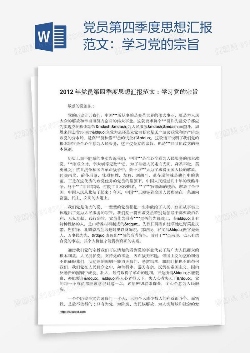 党员第四季度思想汇报范文：学习党的宗旨