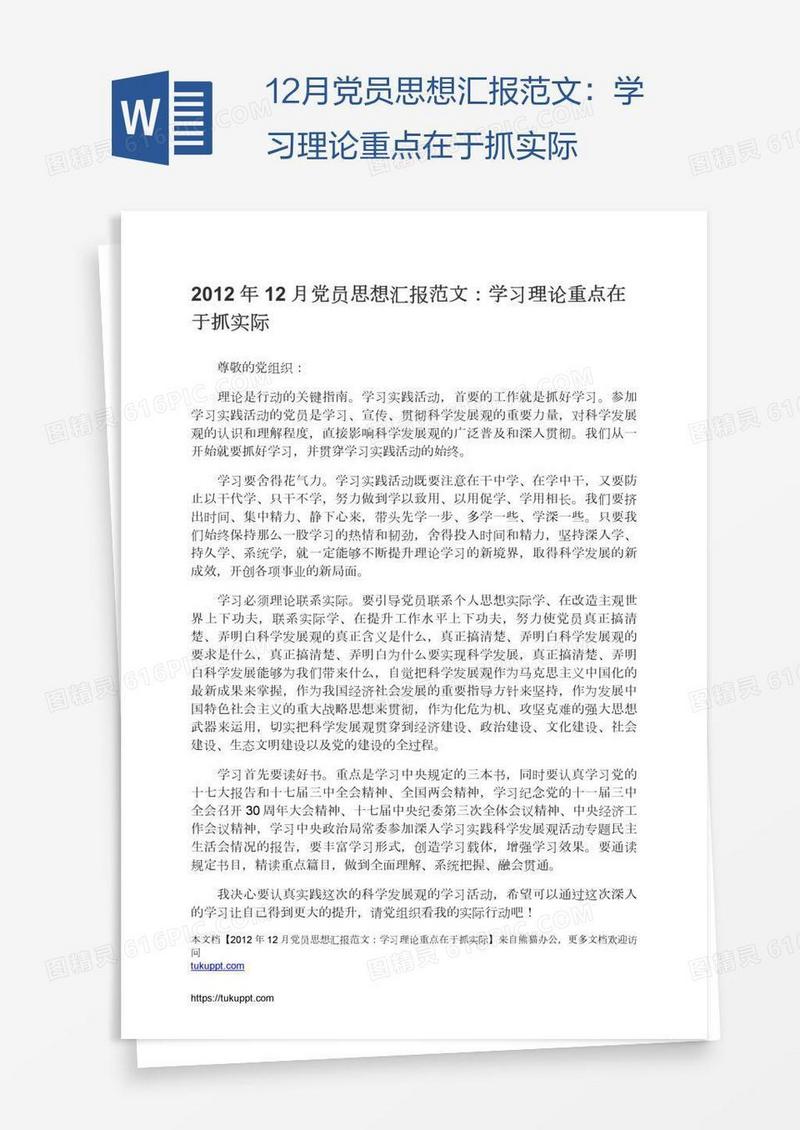 12月党员思想汇报范文：学习理论重点在于抓实际