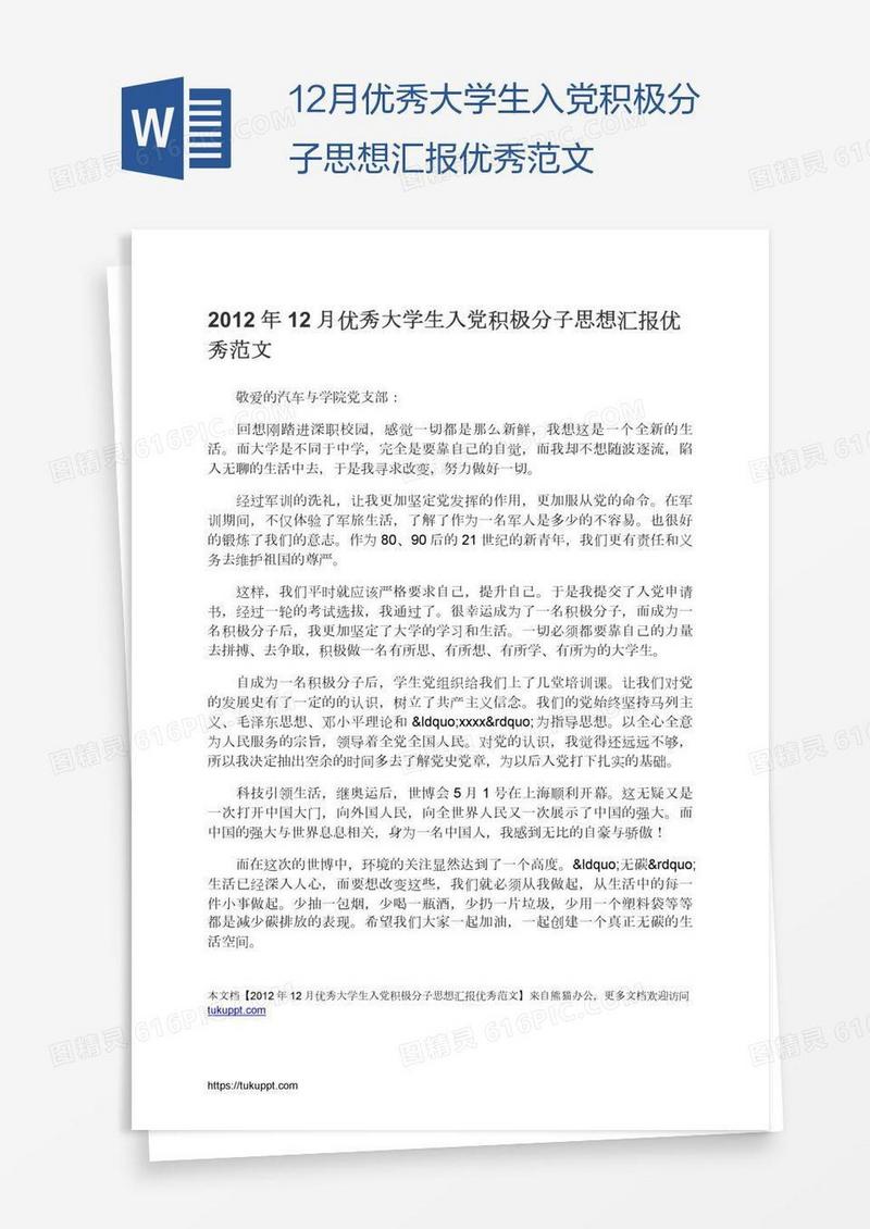 12月优秀大学生入党积极分子思想汇报优秀范文