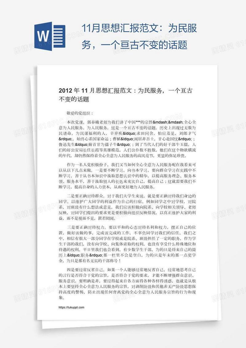 11月思想汇报范文：为民服务，一个亘古不变的话题