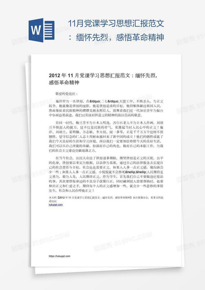 11月党课学习思想汇报范文：缅怀先烈，感悟革命精神