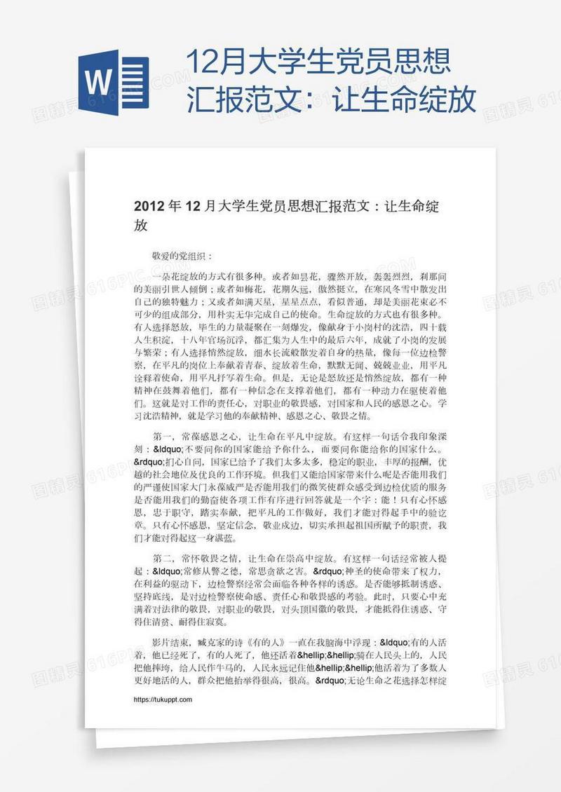 12月大学生党员思想汇报范文：让生命绽放