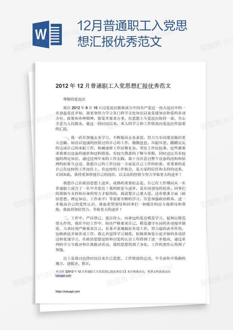12月普通职工入党思想汇报优秀范文