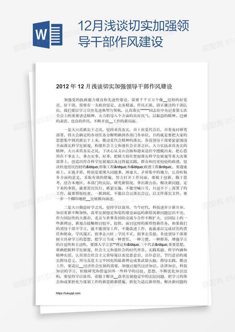 12月浅谈切实加强领导干部作风建设