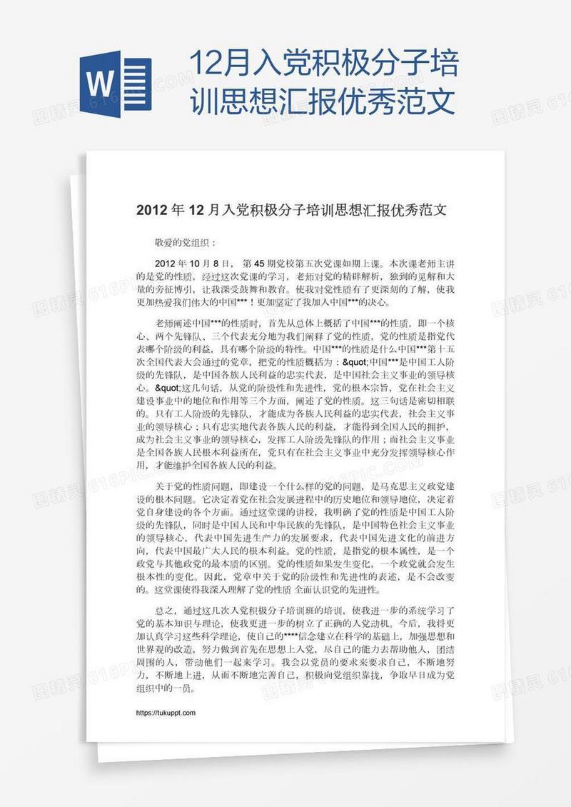 12月入党积极分子培训思想汇报优秀范文