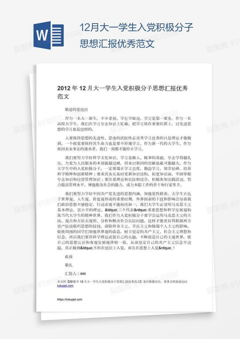 12月大一学生入党积极分子思想汇报优秀范文