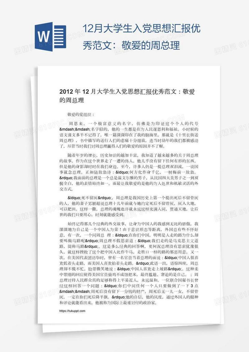 12月大学生入党思想汇报优秀范文：敬爱的周总理