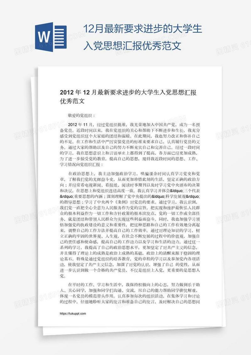 12月最新要求进步的大学生入党思想汇报优秀范文
