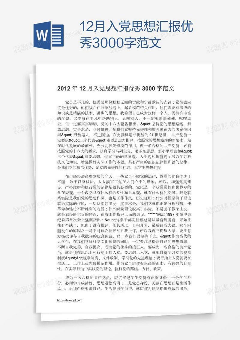 12月入党思想汇报优秀3000字范文