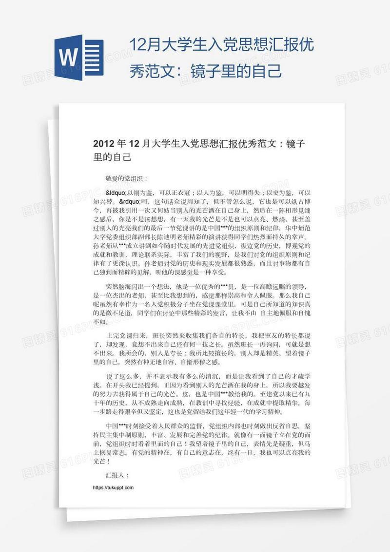 12月大学生入党思想汇报优秀范文：镜子里的自己