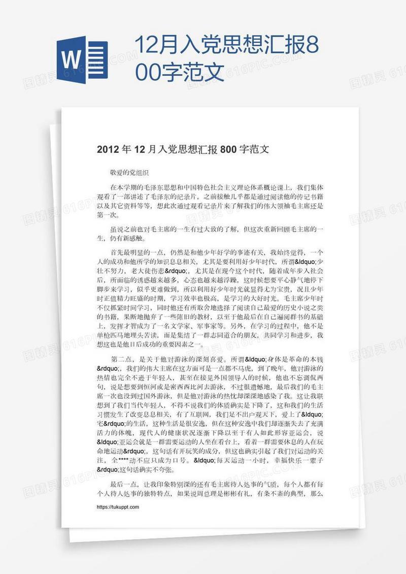 12月入党思想汇报800字范文