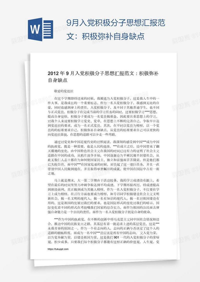 9月入党积极分子思想汇报范文：积极弥补自身缺点