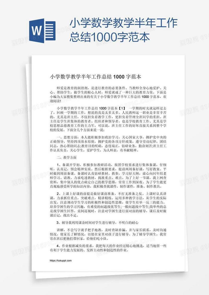 小学数学教学半年工作总结1000字范本