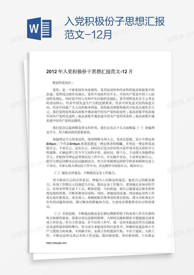 入党积极份子思想汇报范文-12月