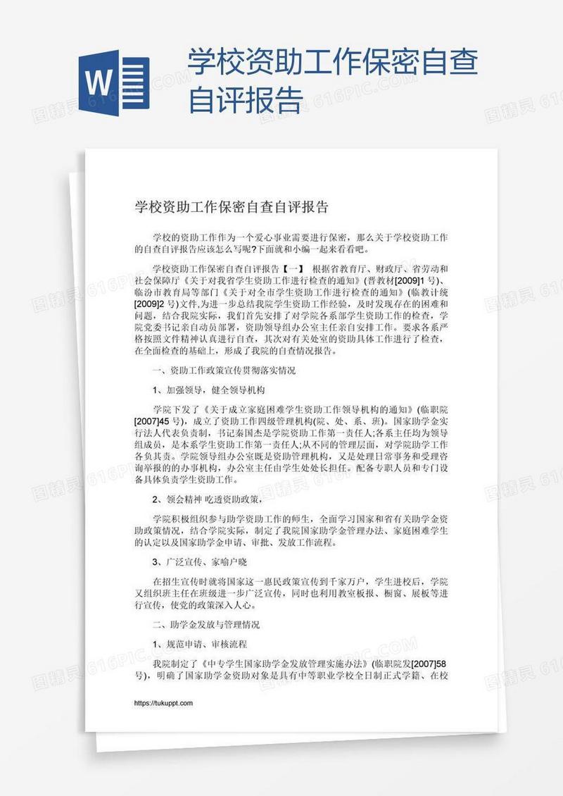 学校资助工作保密自查自评报告