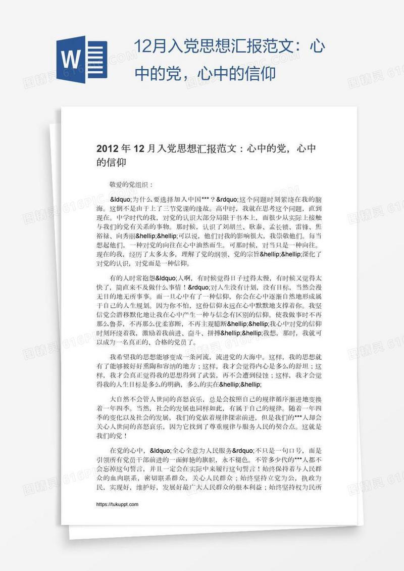12月入党思想汇报范文：心中的党，心中的信仰