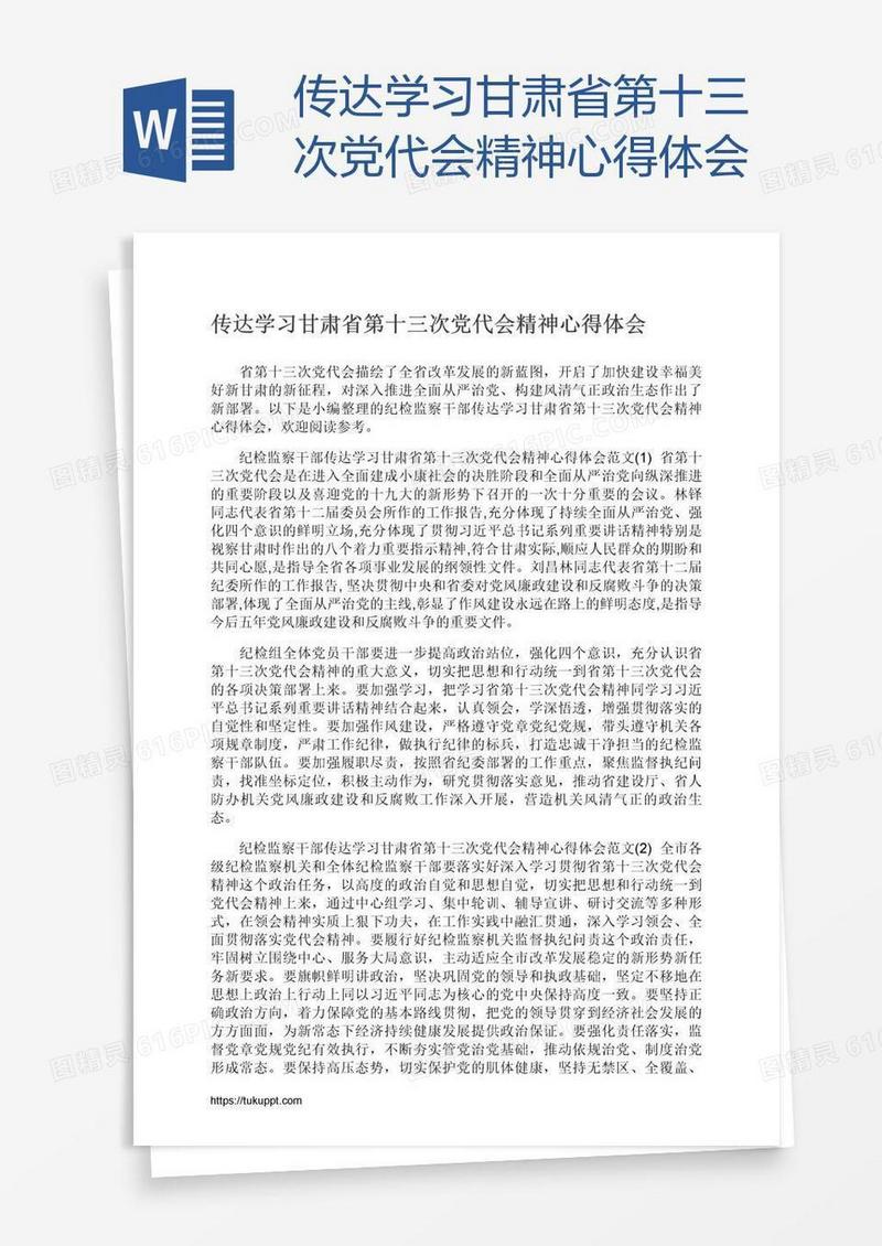 传达学习甘肃省第十三次党代会精神心得体会