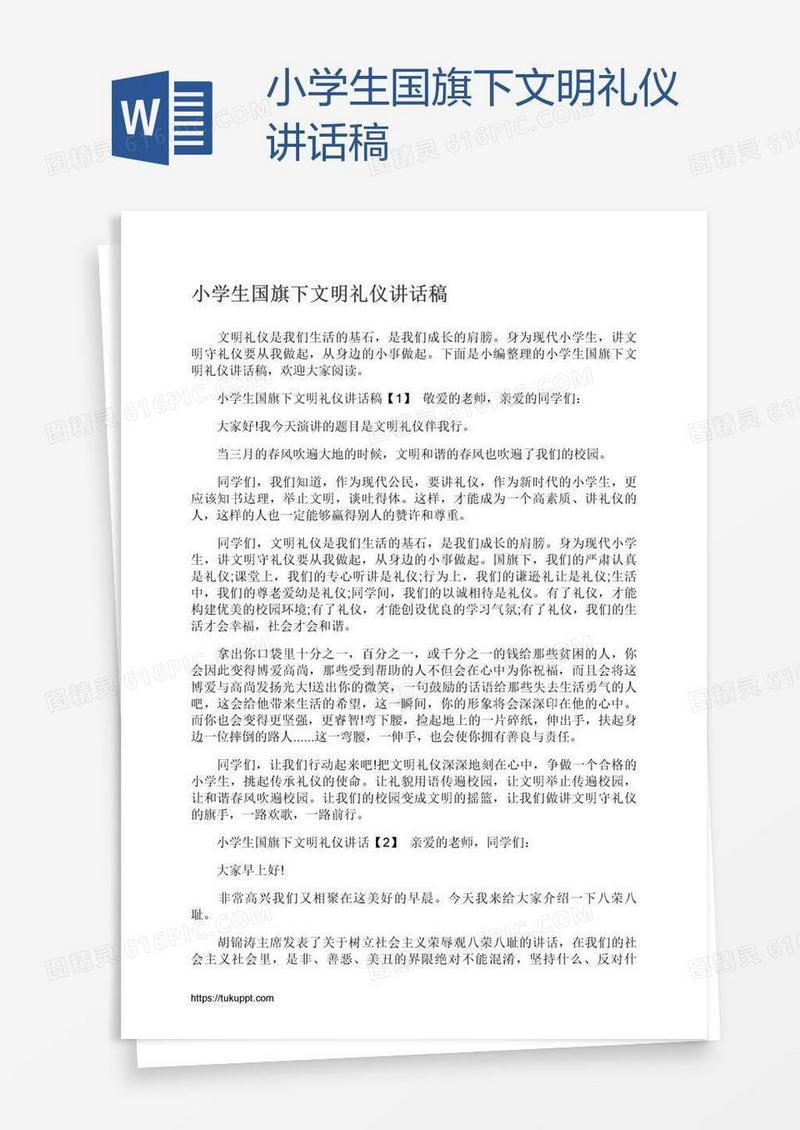 小学生国旗下文明礼仪讲话稿