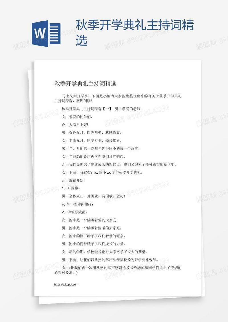 秋季开学典礼主持词精选