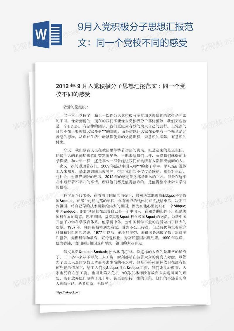 9月入党积极分子思想汇报范文：同一个党校不同的感受