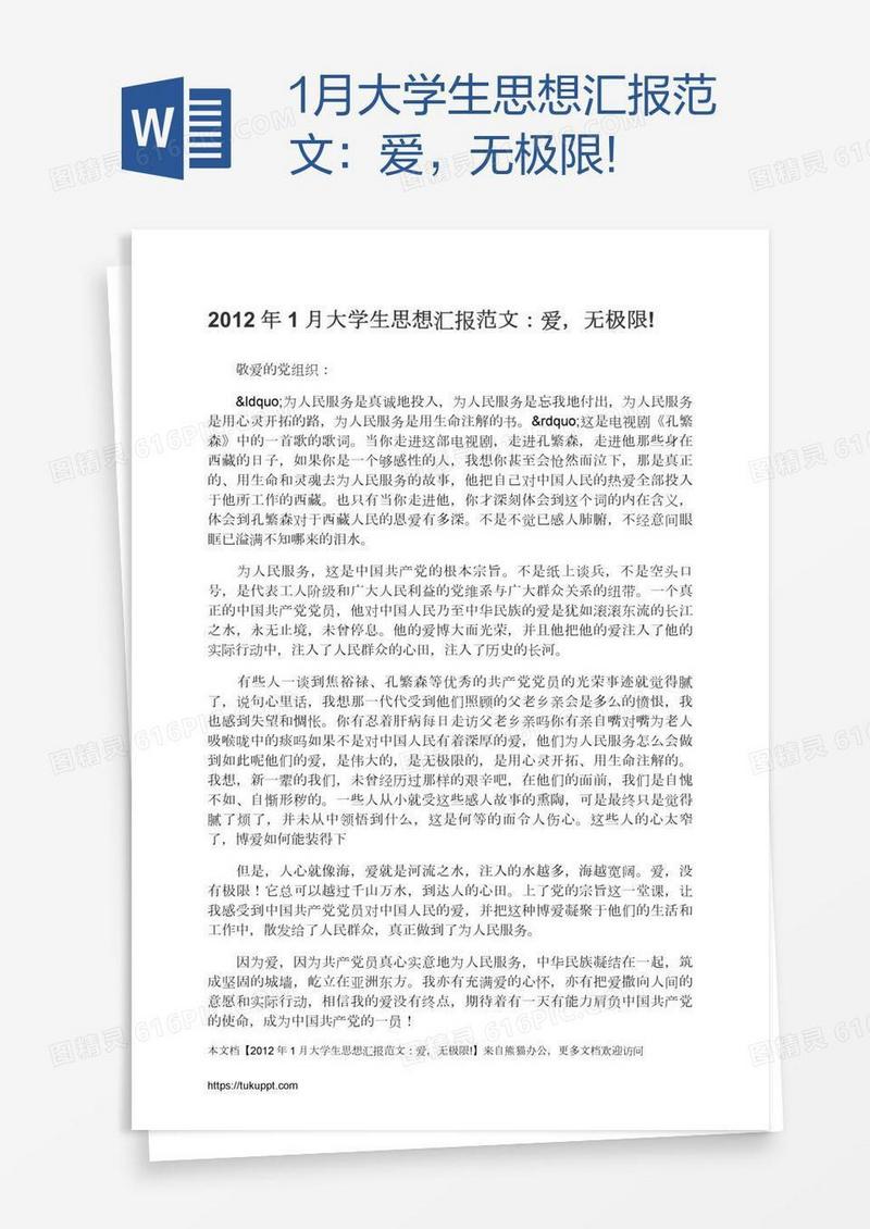 1月大学生思想汇报范文：爱，无极限!