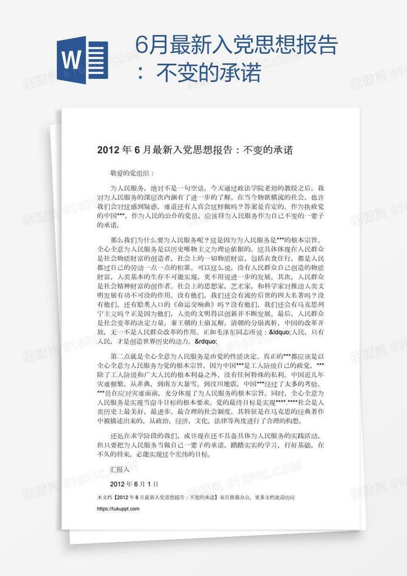 6月最新入党思想报告：不变的承诺