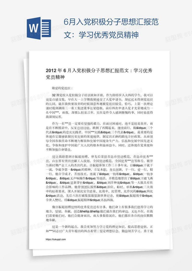 6月入党积极分子思想汇报范文：学习优秀党员精神