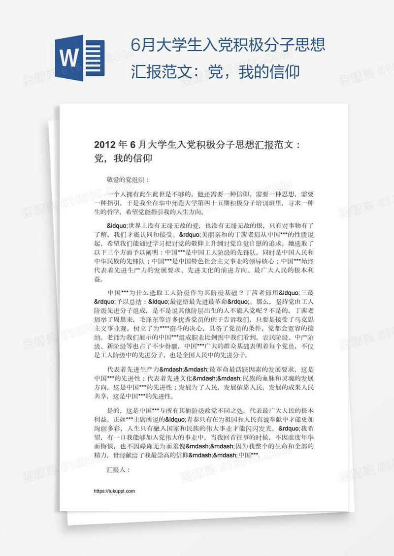 6月大学生入党积极分子思想汇报范文：党，我的信仰