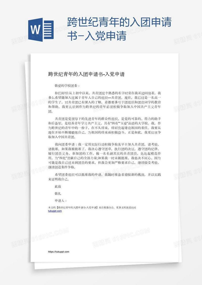 跨世纪青年的入团申请书