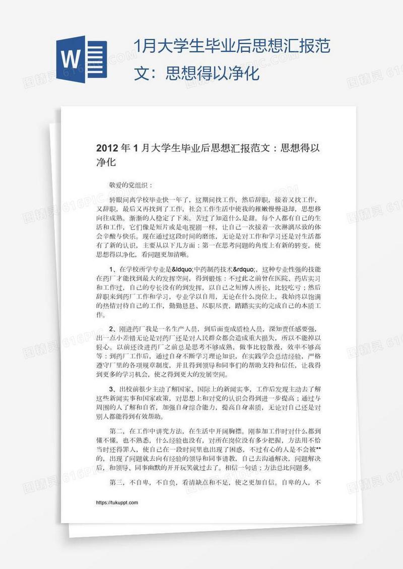 1月大学生毕业后思想汇报范文：思想得以净化