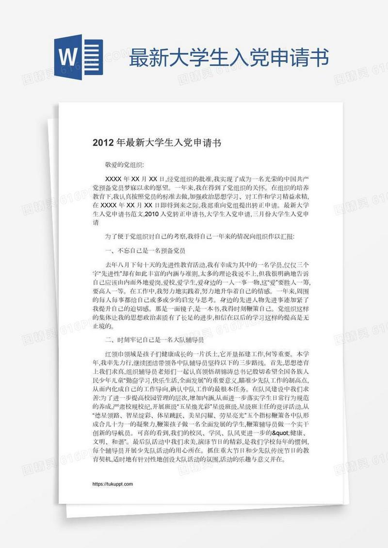 最新大学生入党申请书