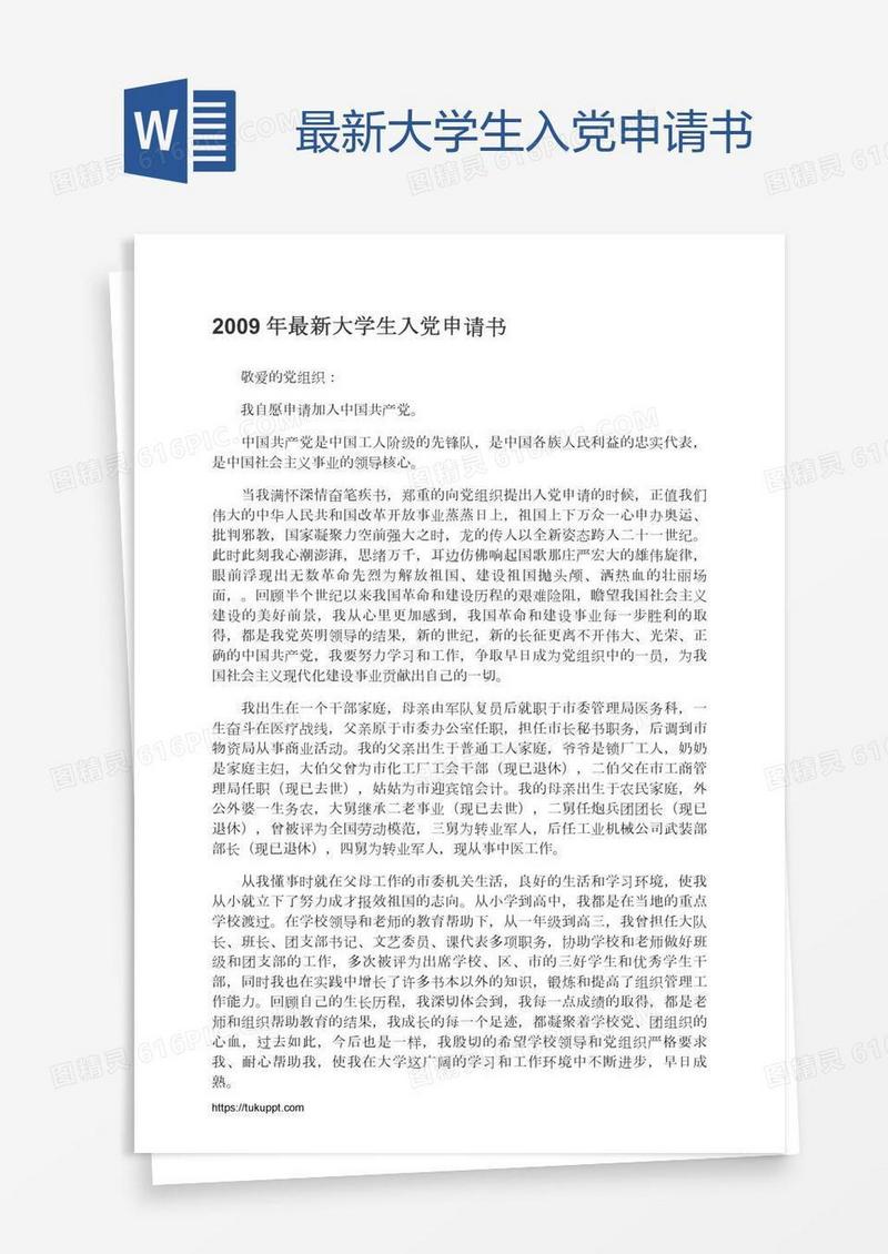最新大学生入党申请书