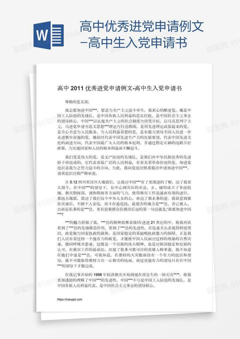 高中优秀进党申请例文