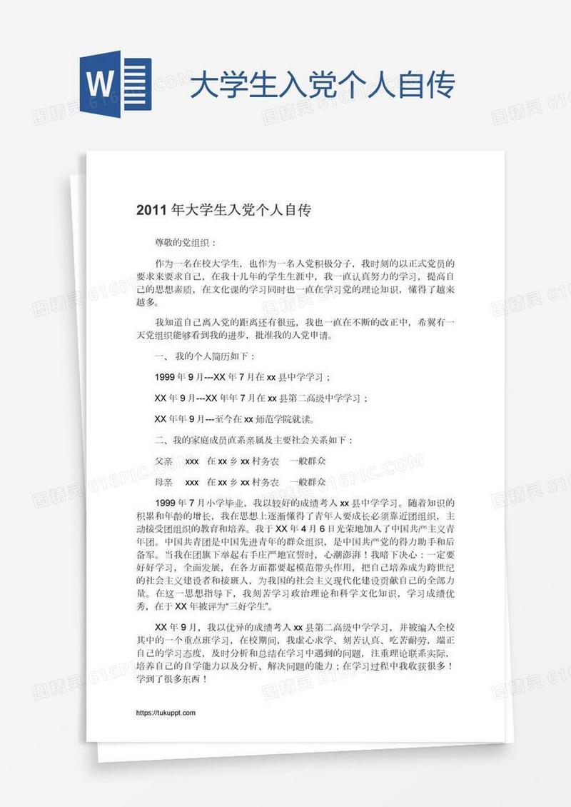 大学生入党个人自传