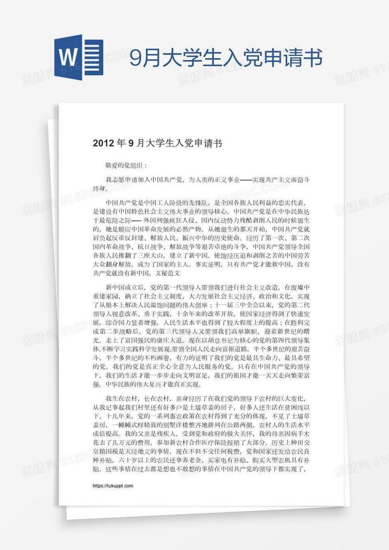 9月大学生入党申请书