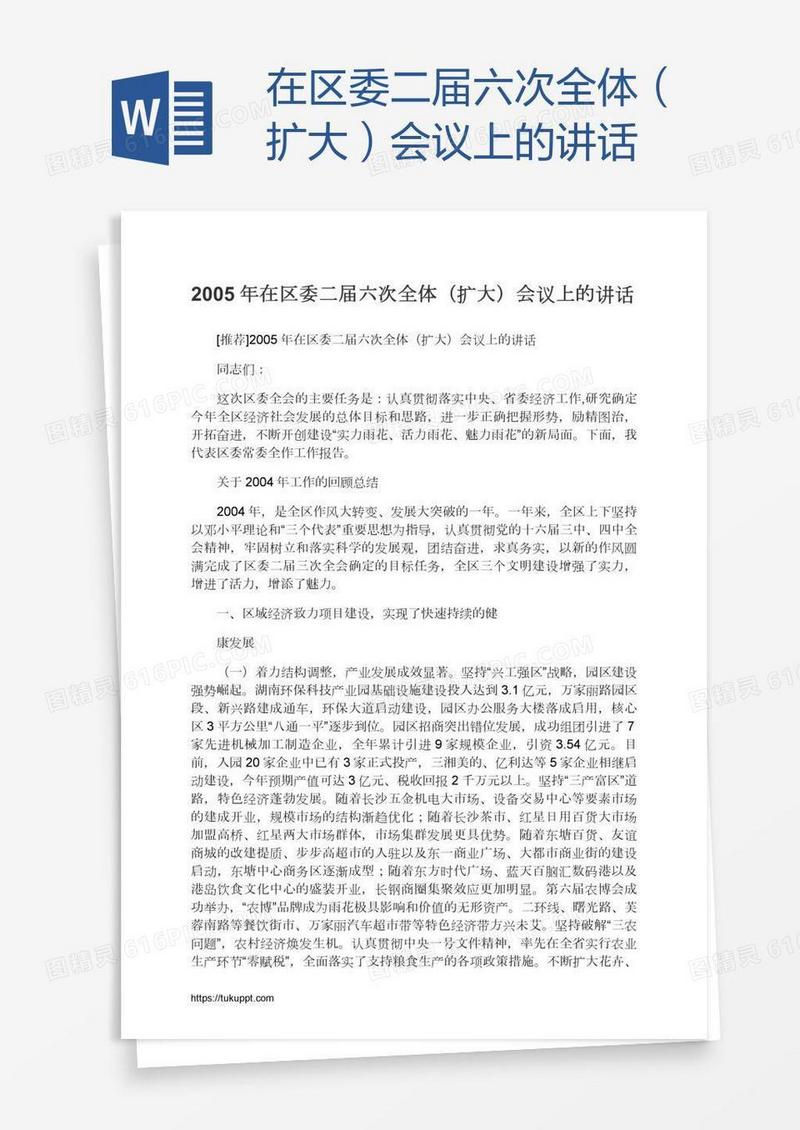 在区委二届六次全体（扩大）会议上的讲话