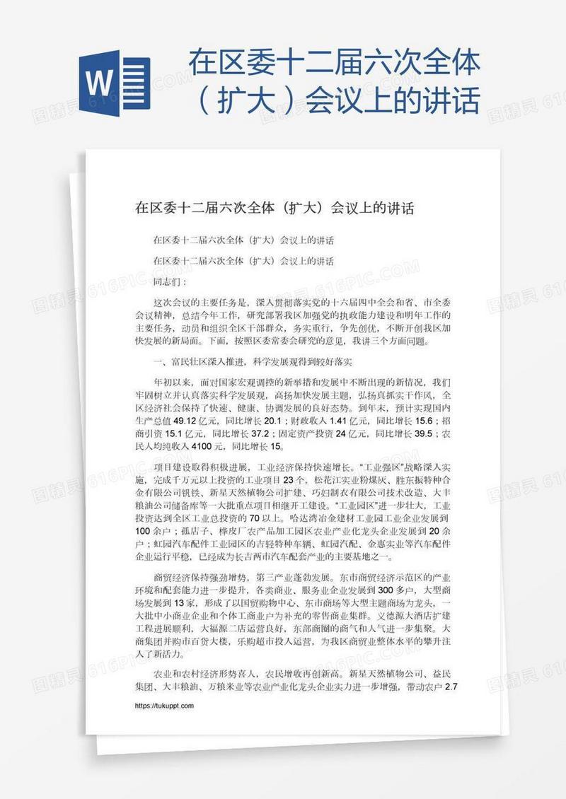 在区委十二届六次全体（扩大）会议上的讲话