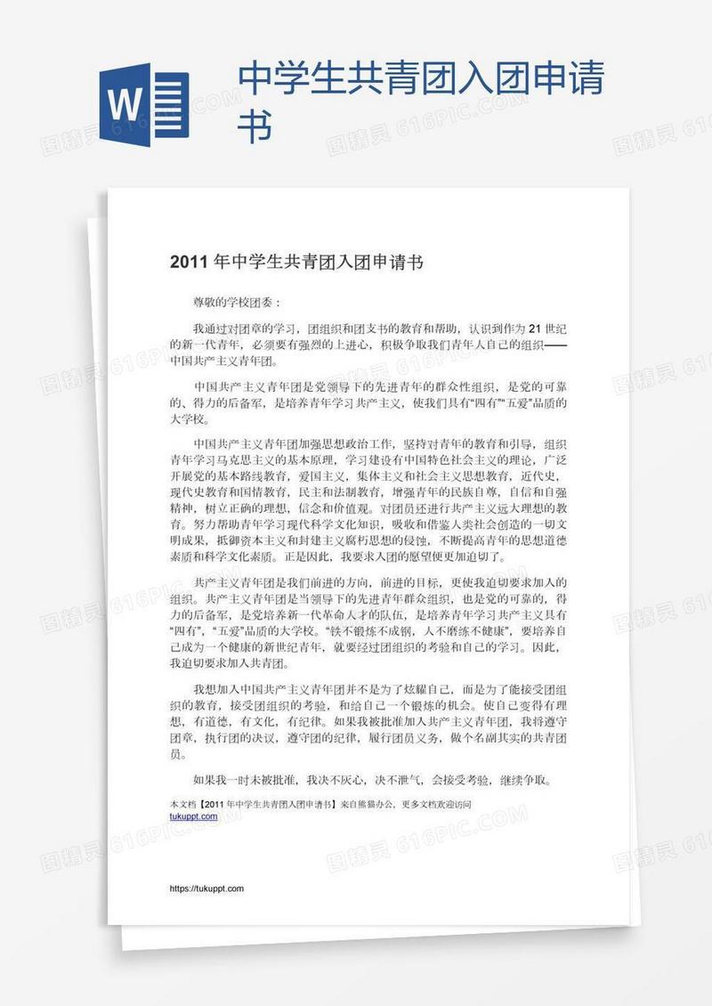 中学生共青团入团申请书