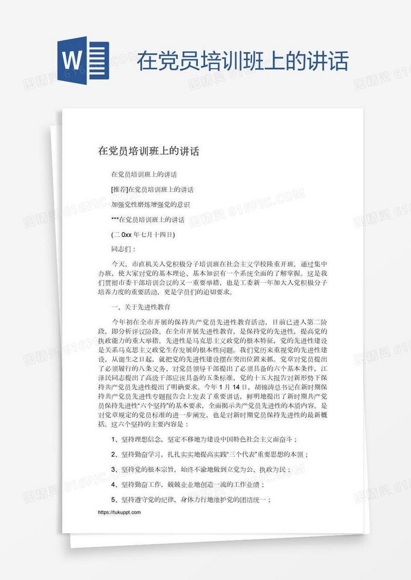 在党员培训班上的讲话