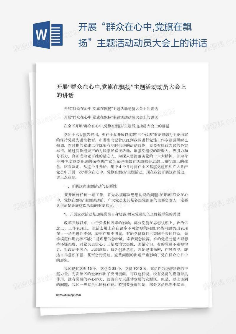 开展“群众在心中,党旗在飘扬”主题活动动员大会上的讲话